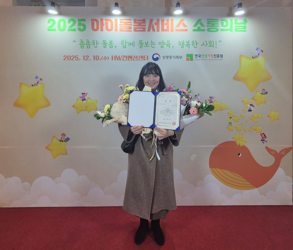 ‘2025년 아이돌봄 소통의 날’서 ‘장려상’을 수상한 김단혜 주임