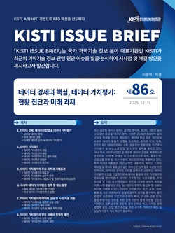 KISTI 이슈브리프 제86호