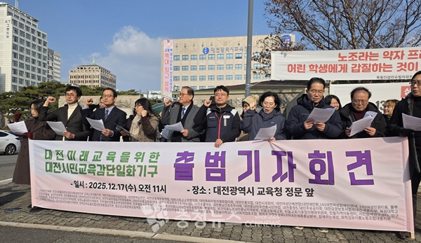 대전시민교육감단일화기구 출범 기자회견