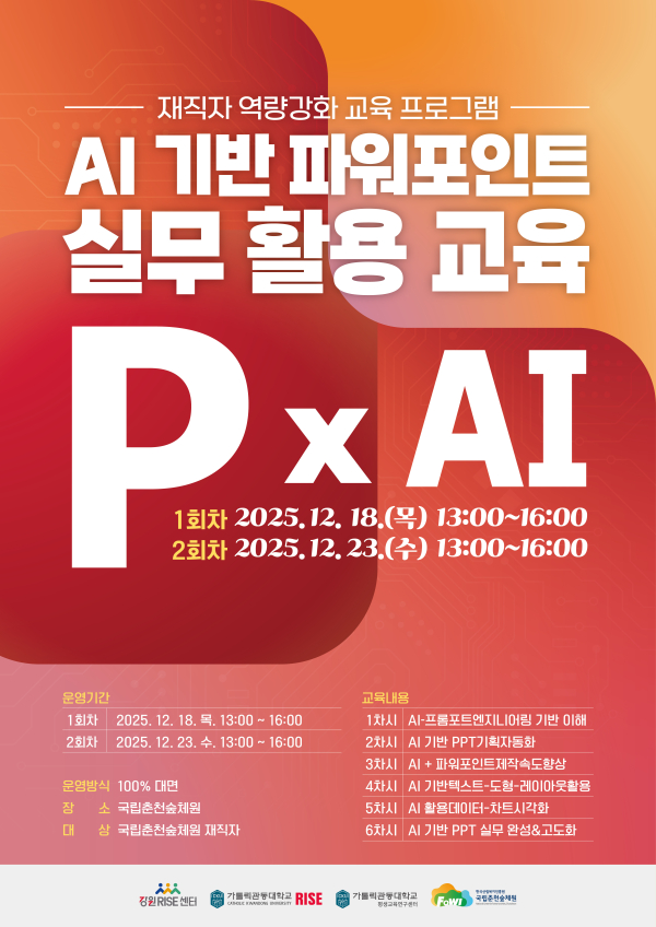 ‘AI 기반 파워포인트 실무 활용 교육’ 포스터