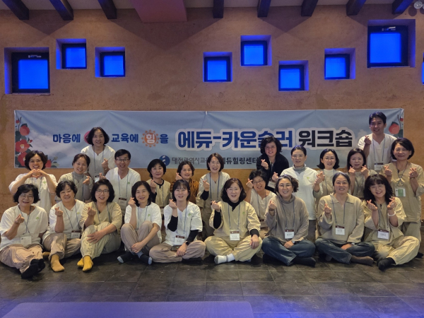 에듀힐링센터 에듀-카운슬러 역량강화 워크숍 개최 기념사진