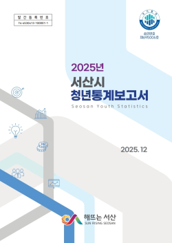 2025년 서산시 청년통계보고서