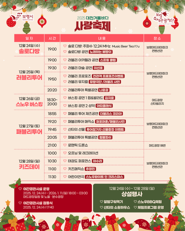 대천겨울바다사랑축제 일정표