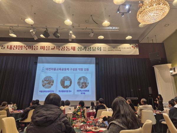 ​대전행복이음 마을교육공동체 성과공유회 개최 모습​