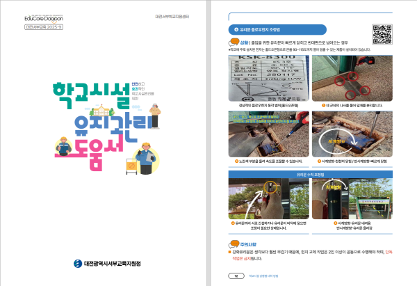 『학교시설 유지관리 도움서』 제작