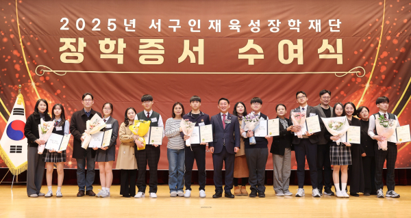대전 서구인재육성장학재단은 서구청 구봉산홀에서 2025년 장학증서 수여식을 개최했다