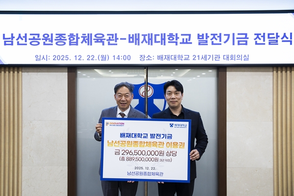 남선공원종합체육관, 배재대 무료 이용권 기탁식