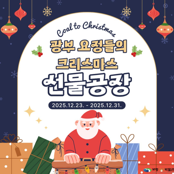 ‘Coal to Christmas’ 특별 크리스마스 체험 프로그램 안내
