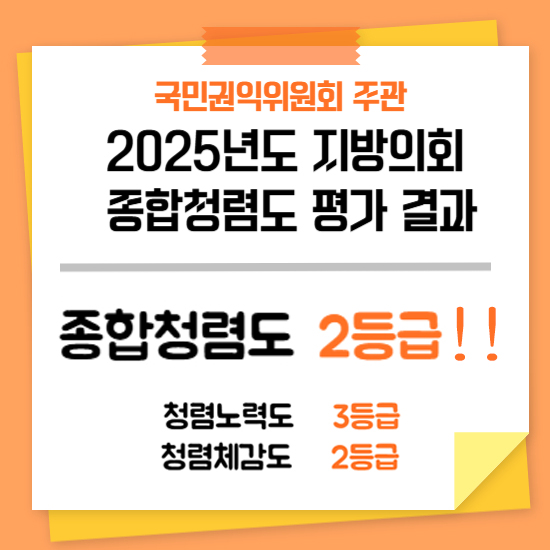 서산시의회, 종합청렴도 평가 ‘2등급’ 달성