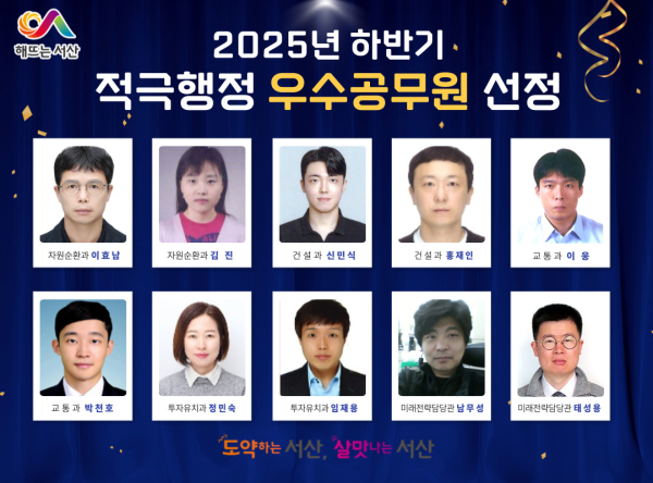 2025년 서산시 하반기 적극행정 우수공무원 10명 선정 모습