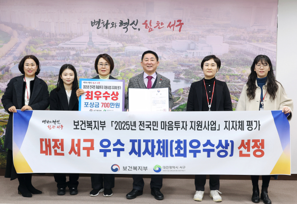 대전 서구는 전국민 마음투자 지원사업 평가에서 최우수 지자체로 선정 기념사진