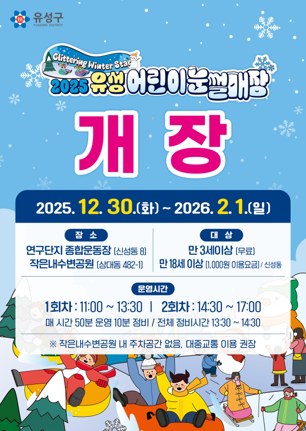 ‘유성구 눈썰매장’ 안내문