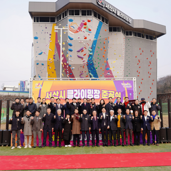 지난 29일 서산종합운동장 일원에서 진행된 서산클라이밍장 준공식
