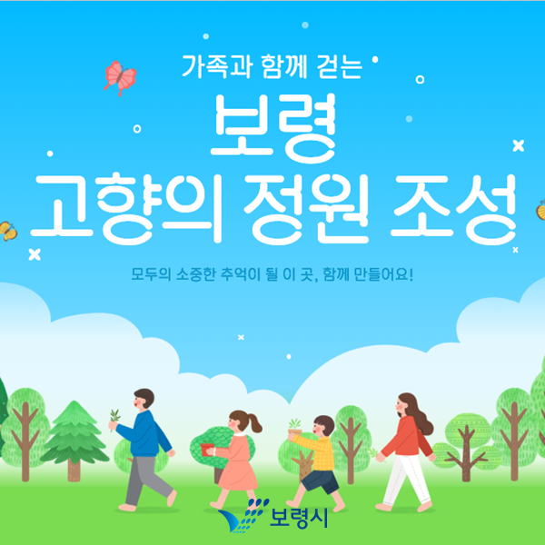 보령 고향의 정원 지정모금 포스터