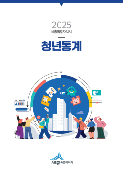 2025년 청년통계 표지