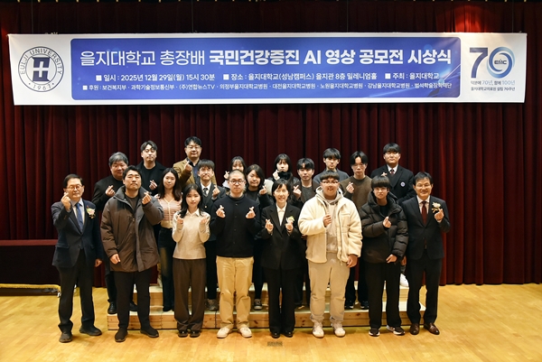 을지대학교 총장배 국민건강증진 AI 영상 공모전