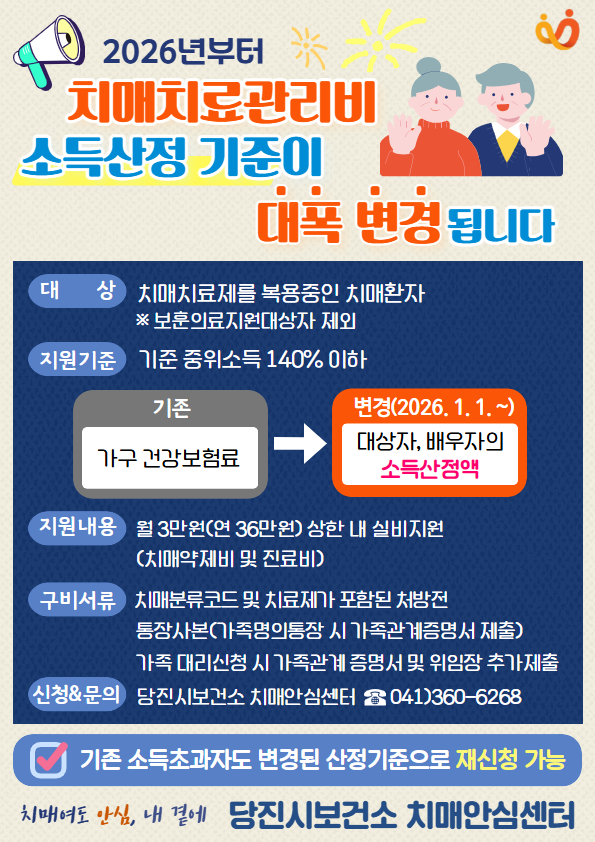 치매치료관리비 소득산정기준 변경 안내문