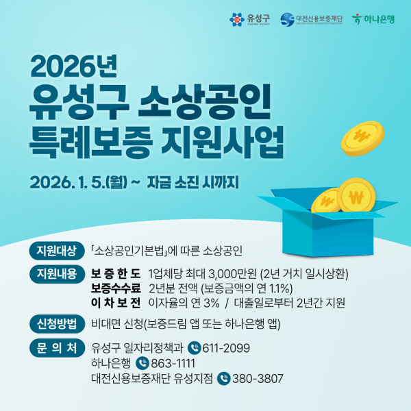‘2026년도 소상공인·창업 특례 보증 지원 사업’ 안내문