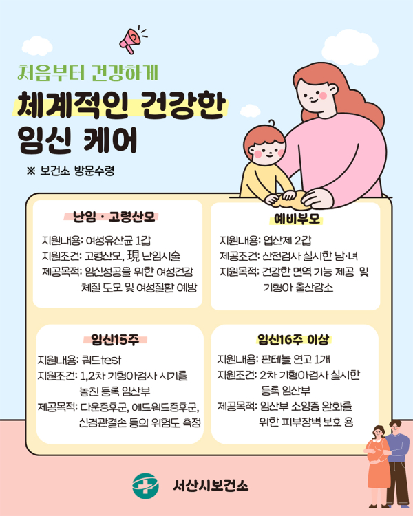 서산시 체계적인 건강한 임신 케어 홍보물