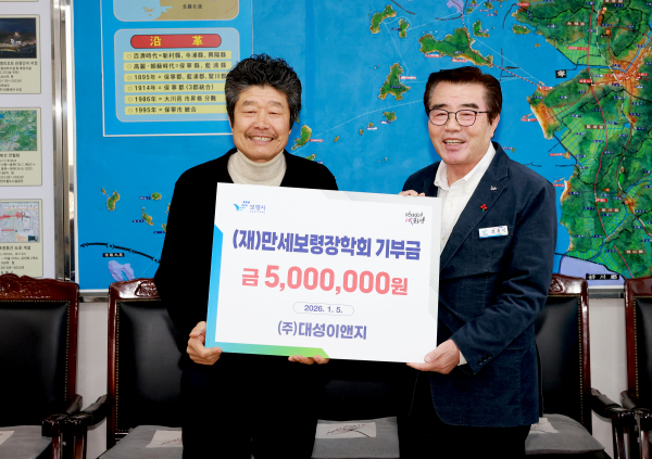 (주)대성이앤지, 만세보령장학회에 장학금 500만 원 기탁