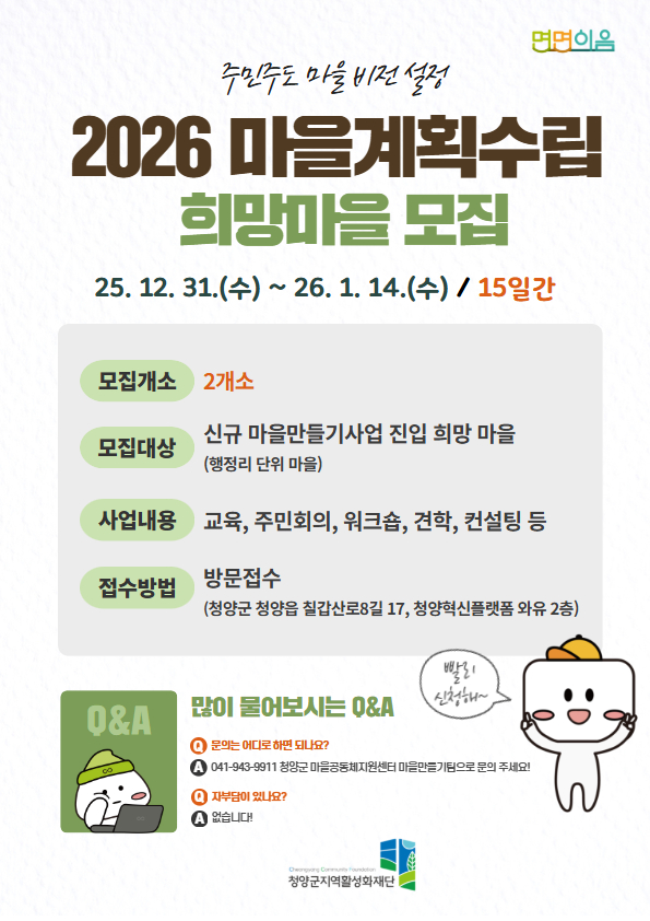 2026 마을계획수립 희망마을 모집 포스터