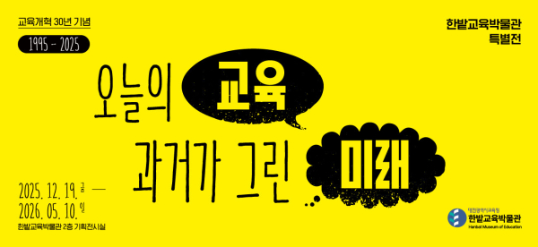 한밭교육박물관 교육개혁 30년 연계 특별전 개최