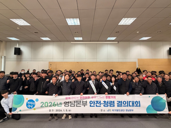 국가철도공단 영남본부와 협력사 관계자들이 5일 영남본부에서 ‘2026년 안전·청렴 결의대회’ 진행 기념사진