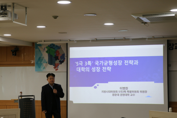 지방시대위원회 5극3특 특별위원회 이병헌 위원장이 「5극3특 국가균형성장 전략과 대학의 성장전략」을 주제로 강연 진행