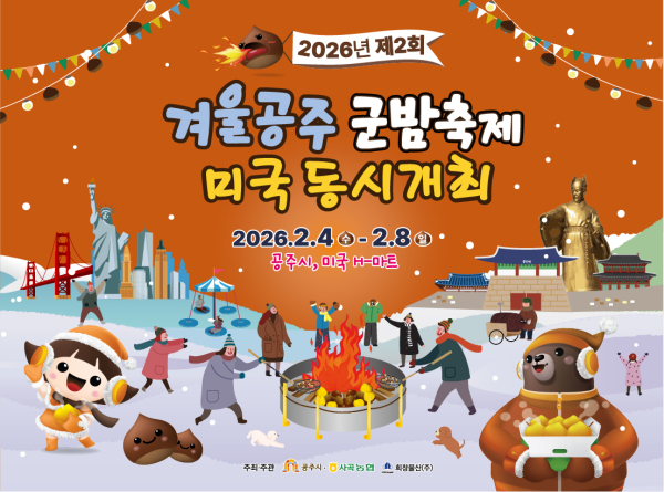 겨울공주 군밤축제 미국 동시개최 포스터