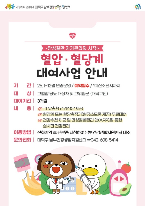 대전 대덕구 남부건강생활지원센터 혈압·혈당계 대여사업 안내 카드 뉴스