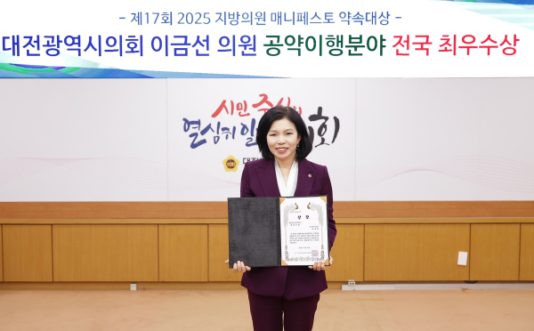 대전시의회 이금선 의원,  매니페스토 약속대상 최우수상 수상 모습