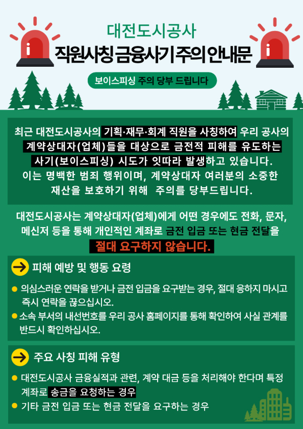 대전도시공사 직원사칭 사기 주의 안내문
