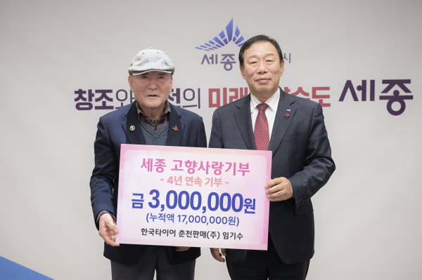 한국타이어 춘천판매㈜ 임기수 회장이 고향사랑기부금 300만 원 기부금 전달식 모습