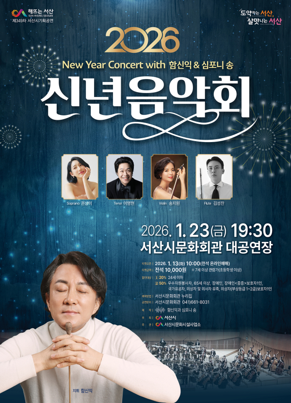 서산시 문화회관 1월 기획공연 ‘2026 신년음악회’ 홍보물