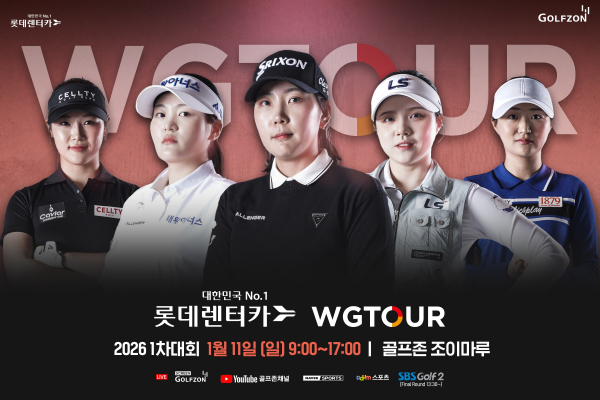 11일, 골프존조이마루에서 시즌 개막을 알리는 '2026 롯데렌터카 WGTOUR’ 1차 결선 개최