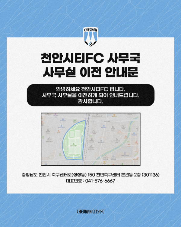 천안시티FC 사무실 이전 안내