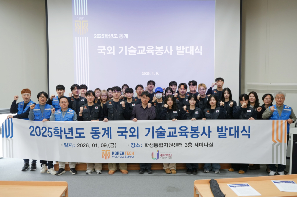 '2025학년도 동계 국외 기술교육봉사 발대식' 개최 기념사진