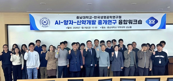 충남대-한국생명공학연구원 융합 워크숍