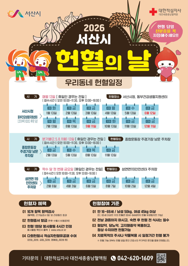 2026년 서산시 헌혈의 날 운영 홍보물