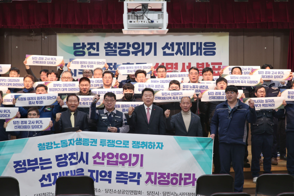 당진 철강위기 선재대응 지역지정 촉구 성명서 발표 모습