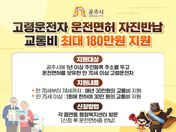 고령운전자 운전면허 자진반납 교통비 최대 180만원 지원 안내문
