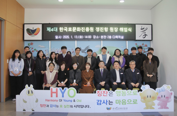 한국효문화진흥원, 제4대 '정진항 원장' 취임식 단체사진