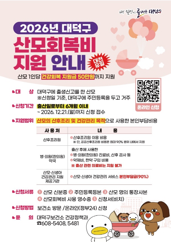 대덕구 2026년 산모회복비 지원 안내 카드뉴스