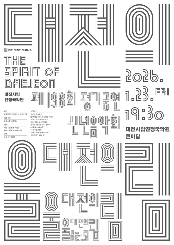 신년음악회 ‘대전의 울림’ 포스터