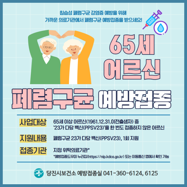 폐렴구균 예방접종 안내문