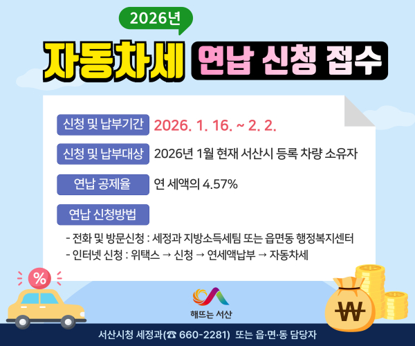 서산시 자동차세 연납 신청 접수 홍보물