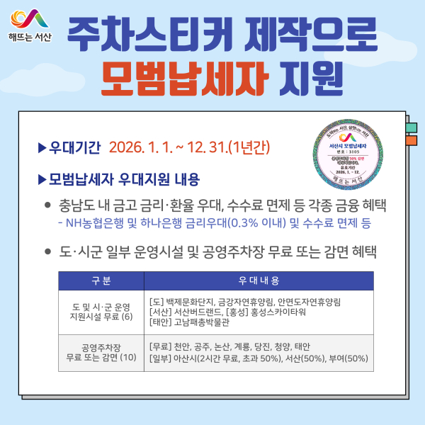 서산시, 모범납세자 차량 부착용 스티커 제작 홍보물