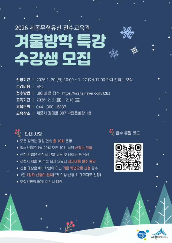 26년 세종 전수교육관 겨울방학 특강 수강생 모집