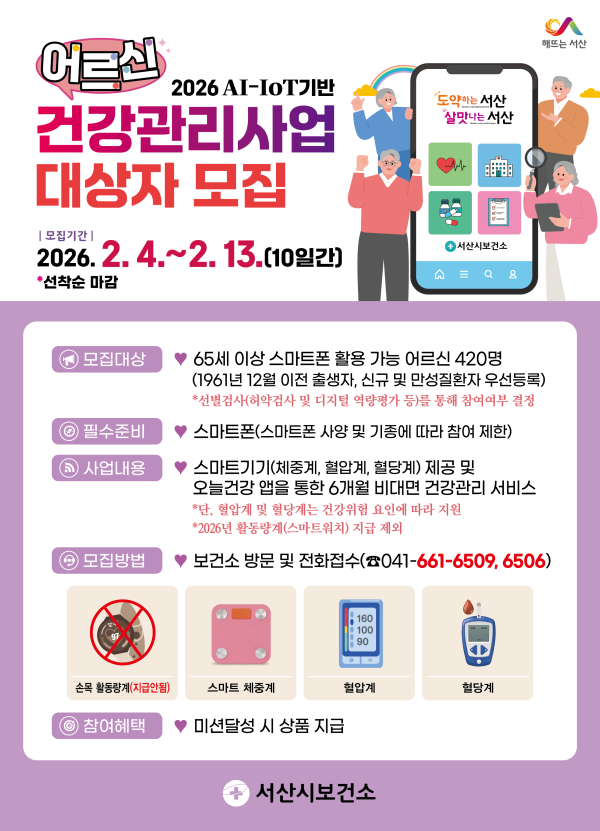 서산시, 2026년 AI-IOT 기반 어르신 건강관리사업 대상자 모집 안내문