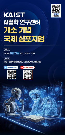 KAIST AI철학 연구센터 개소 심포지엄